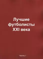 «Лучшие футболисты XXI века. Часть I» (фотоальбом).