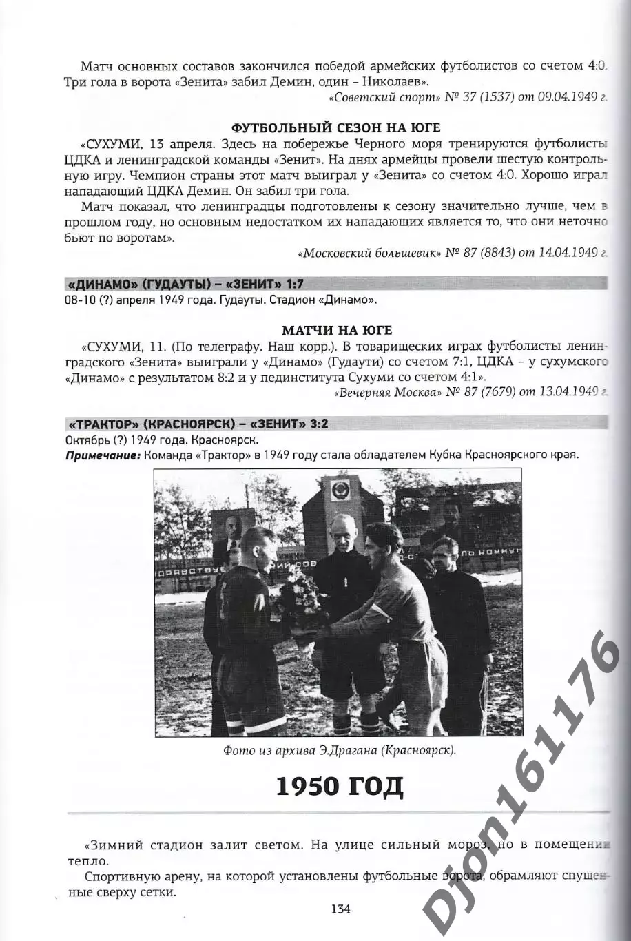 «Товарищеские матчи «Зенита». Часть Первая (1932-1959 гг.)». 2