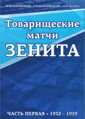 «Товарищеские матчи «Зенита». Часть Первая (1932-1959 гг.)».