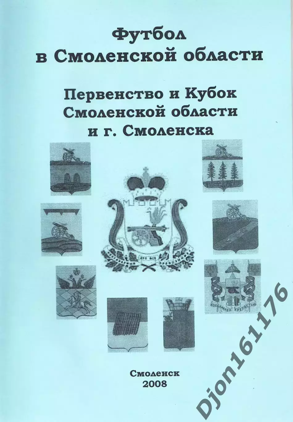«Футбол в Смоленской области. Первенство и Кубок Смоленской области и г. Смоленс