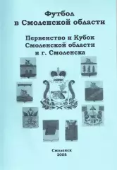 «Футбол в Смоленской области. Первенство и Кубок Смоленской области и г. Смоленс