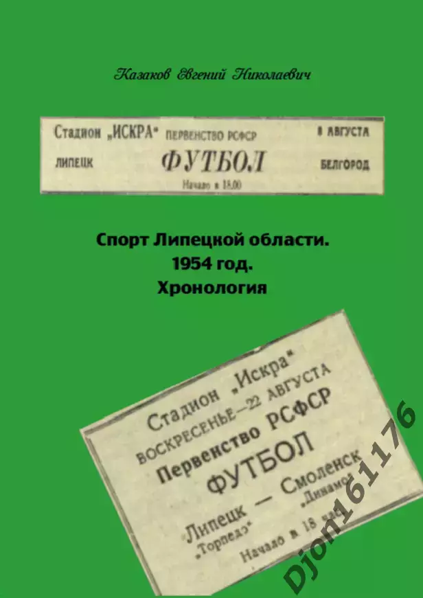 «Спорт Липецкой области. 1954 год. Хронология».