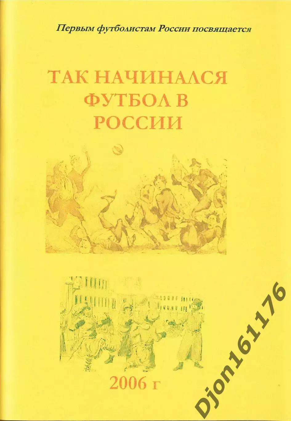 «Так начинался футбол в России».