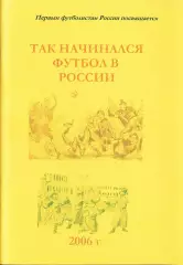 «Так начинался футбол в России».