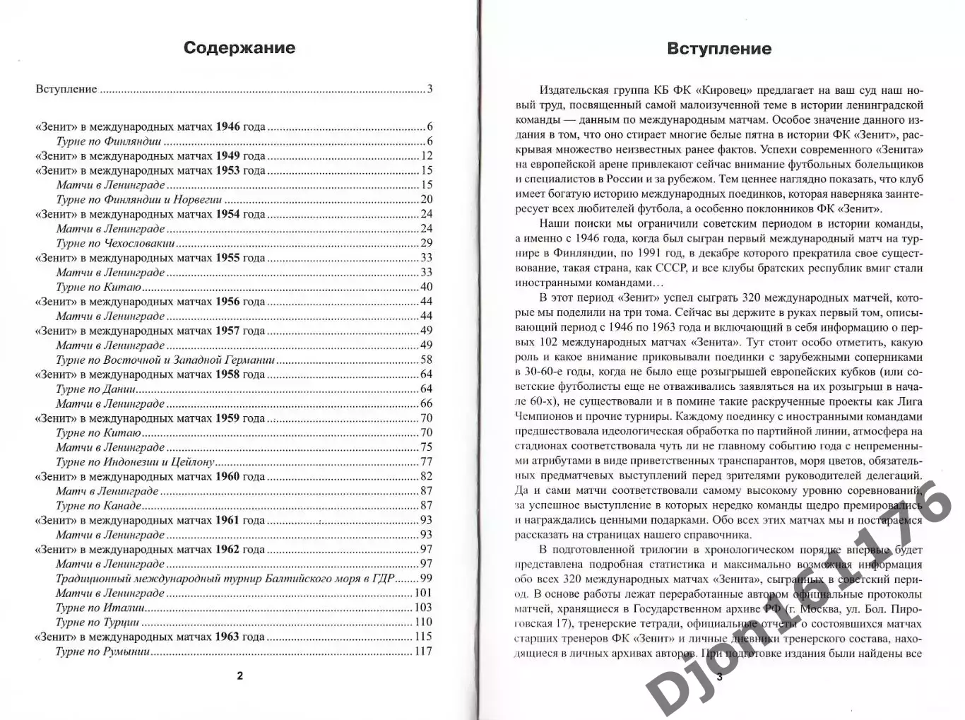 «Международные матчи «Зенита». Часть Первая (1946-1963 гг.)». 1