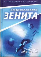 М.Ю.Сергиенков. «Кубковая летопись «Зенита. Часть Первая (1936-1969 гг.)».