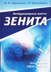 «Международные матчи «Зенита». Часть Вторая (1964-1977 гг.)»