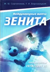 «Международные матчи «Зенита». Часть Третья (1978-1991 гг.)»