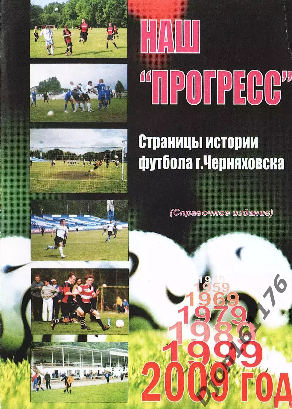 «Наш «Прогресс». Страницы истории футбола г.Черняховска»