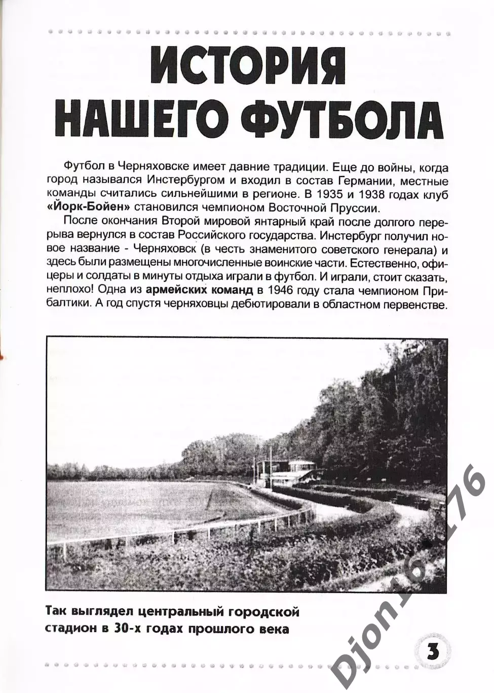 «Наш «Прогресс». Страницы истории футбола г.Черняховска» 1
