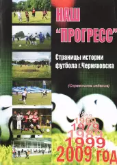 «Наш «Прогресс». Страницы истории футбола г.Черняховска»