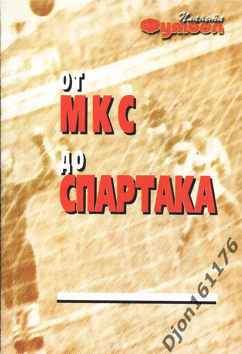 «От МКС до «Спартака». История становления футбольной команды (1922-1935гг.)».