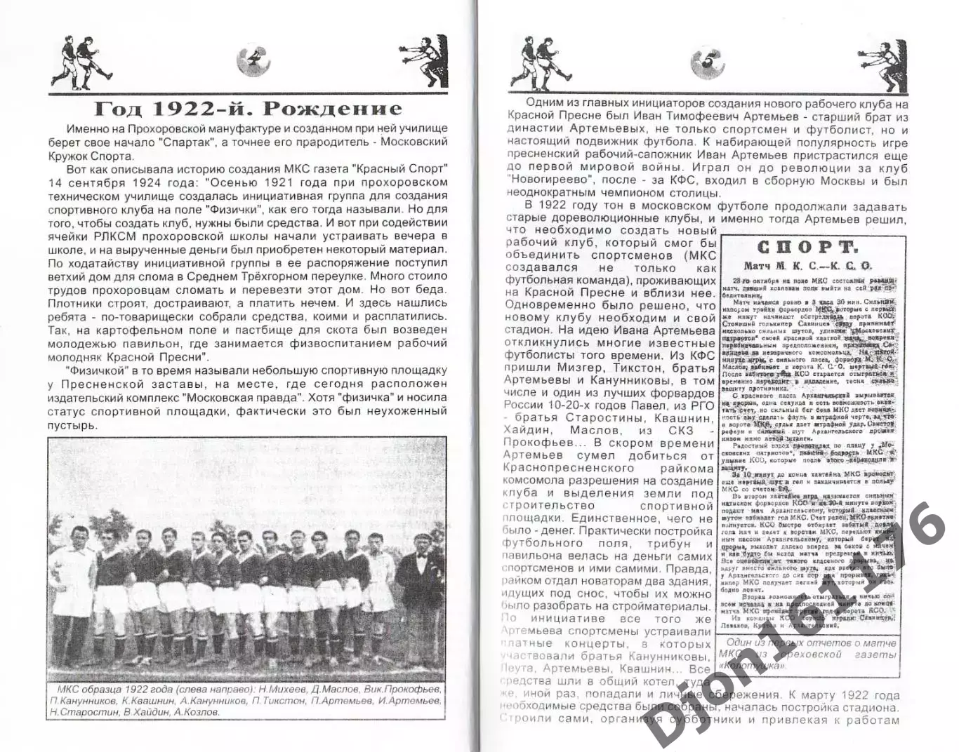 «От МКС до «Спартака». История становления футбольной команды (1922-1935гг.)». 1