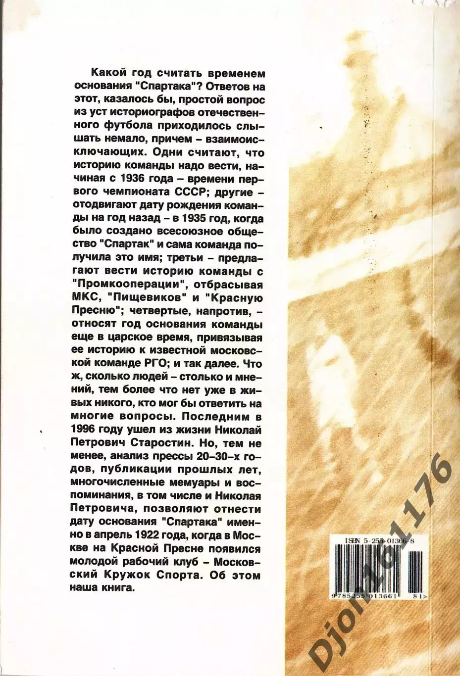 «От МКС до «Спартака». История становления футбольной команды (1922-1935гг.)». 5