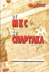 «От МКС до «Спартака». История становления футбольной команды (1922-1935гг.)».