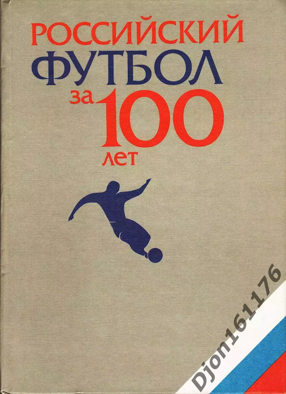 «Российский футбол за 100 лет».