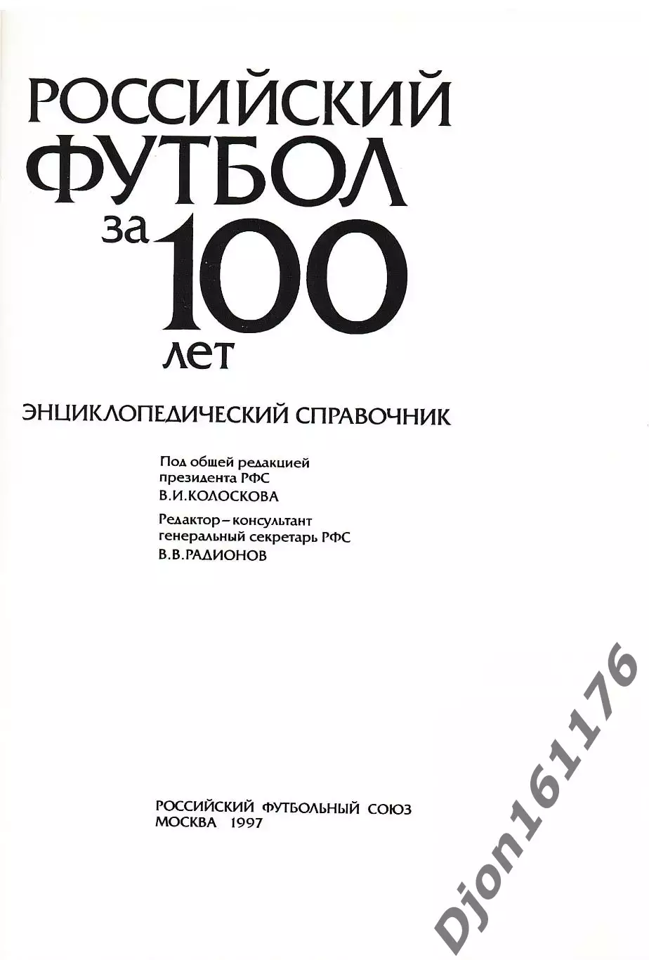«Российский футбол за 100 лет». 1