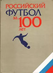 «Российский футбол за 100 лет».