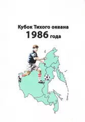 «Кубок Тихого Океана 1986 года».
