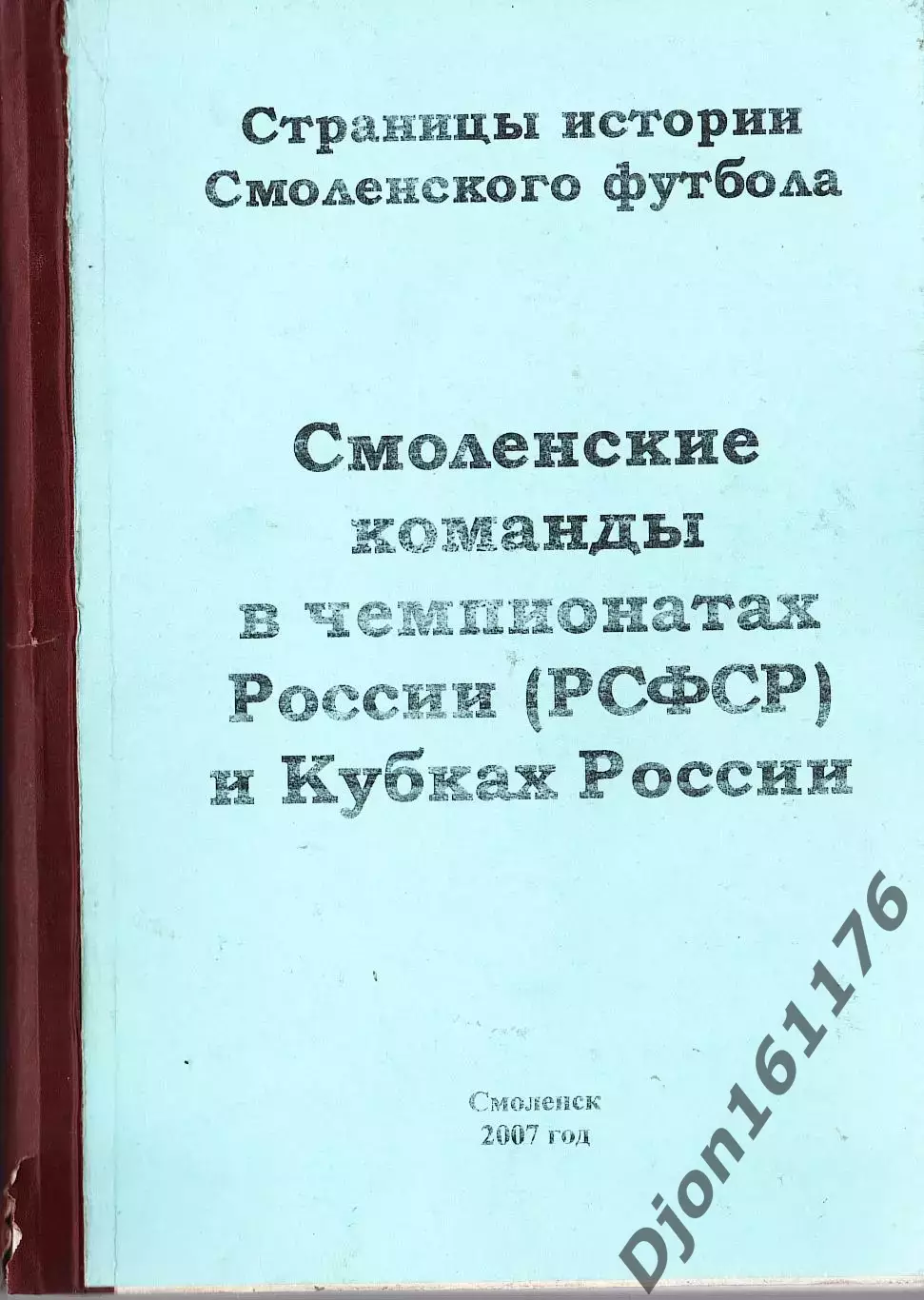«Смоленские команды в чемпионатах России (РСФСР) и Кубках России». 2-е издание