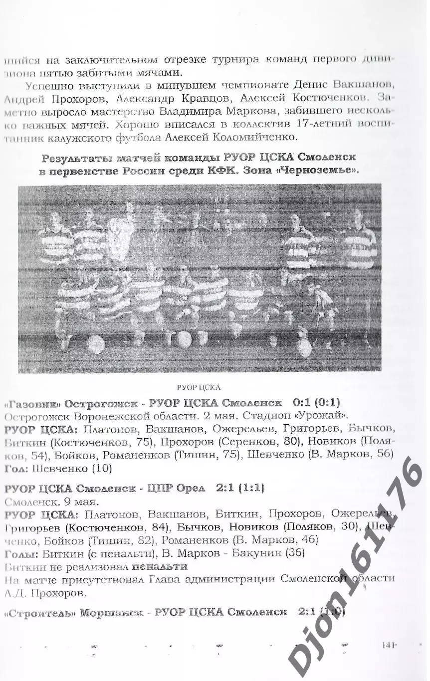 «Смоленские команды в чемпионатах России (РСФСР) и Кубках России». 2-е издание 2