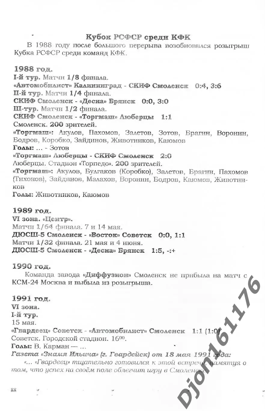 «Смоленские команды в чемпионатах России (РСФСР) и Кубках России». 2-е издание 3