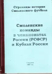 «Смоленские команды в чемпионатах России (РСФСР) и Кубках России». 2-е издание