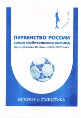 «Первенство России среди любительских команд. Зона «Дальний Восток» 2000-2005г