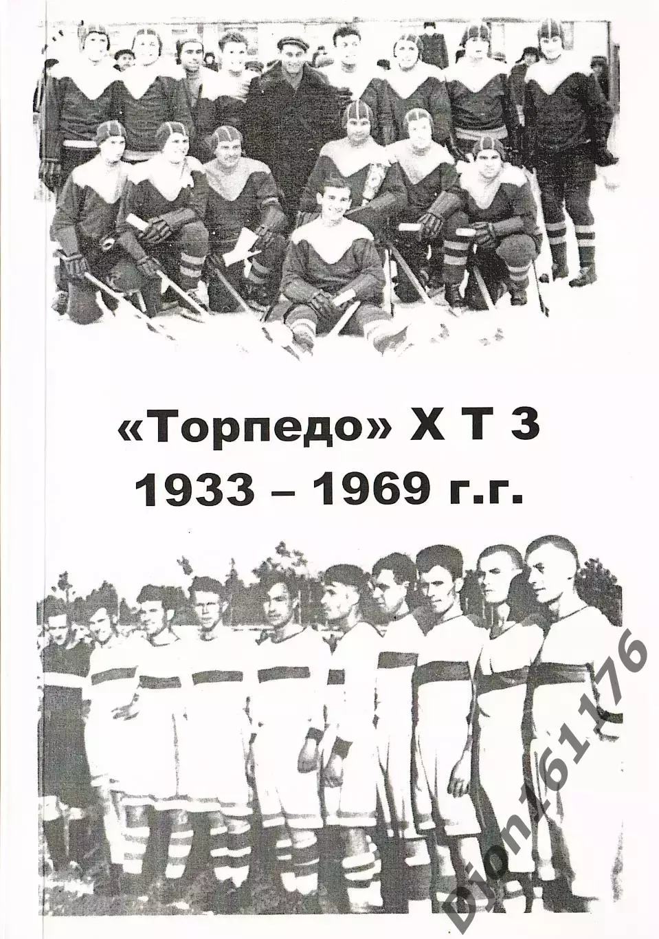 В.В.Цапков. «Торпедо» ХТЗ 1933-1969г.г.