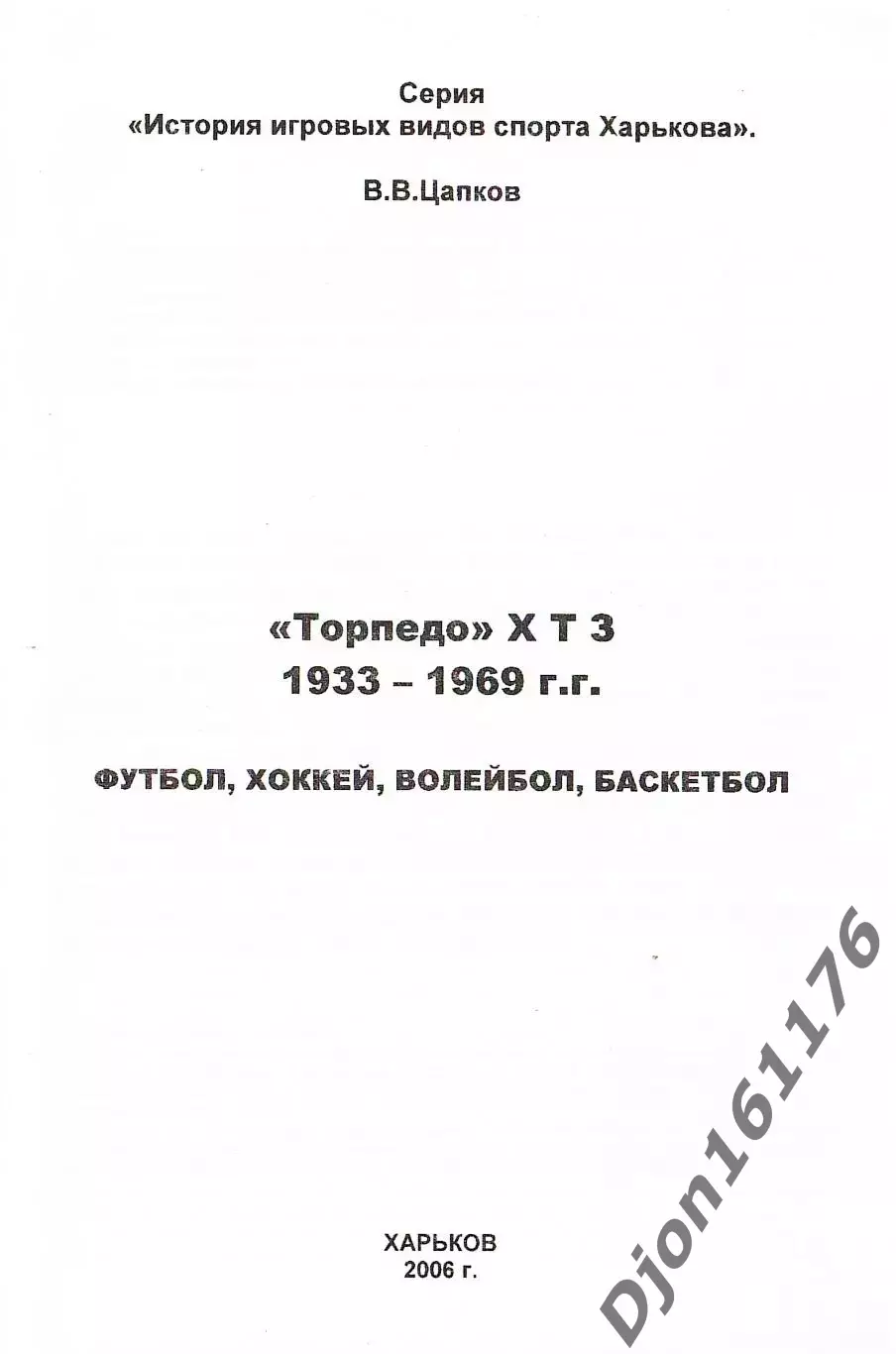 В.В.Цапков. «Торпедо» ХТЗ 1933-1969г.г. 1