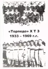 В.В.Цапков. «Торпедо» ХТЗ 1933-1969г.г.