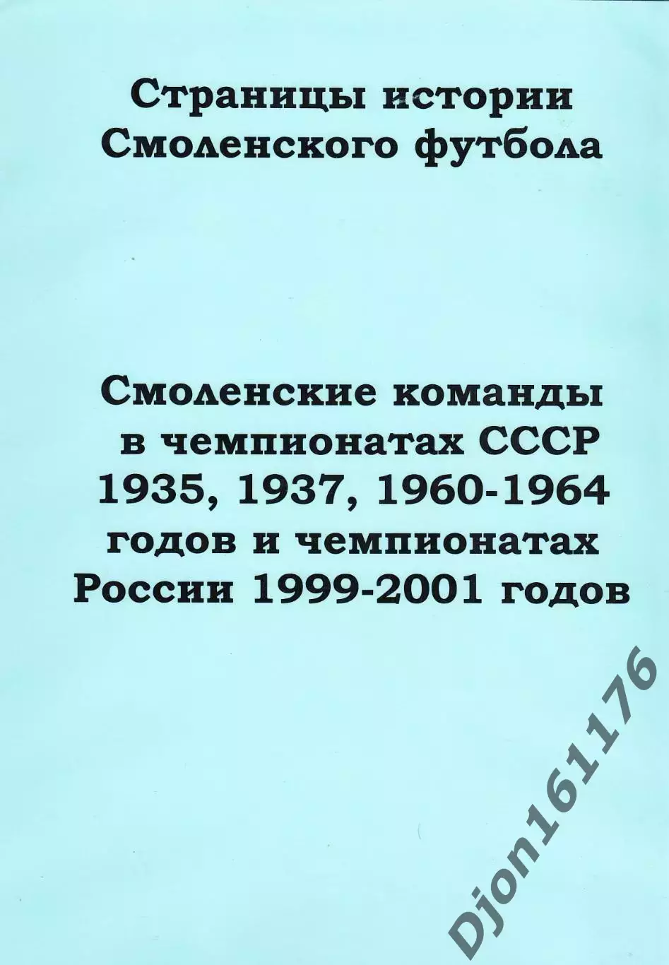 «Смоленские команды в чемпионатах СССР 1935, 1937, 1960-1964 годов