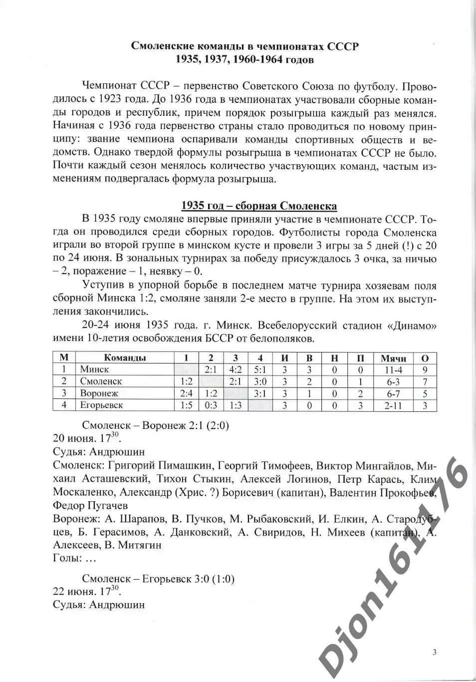 «Смоленские команды в чемпионатах СССР 1935, 1937, 1960-1964 годов 1