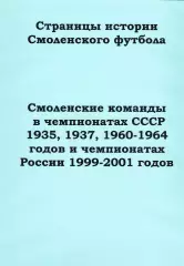 «Смоленские команды в чемпионатах СССР 1935, 1937, 1960-1964 годов