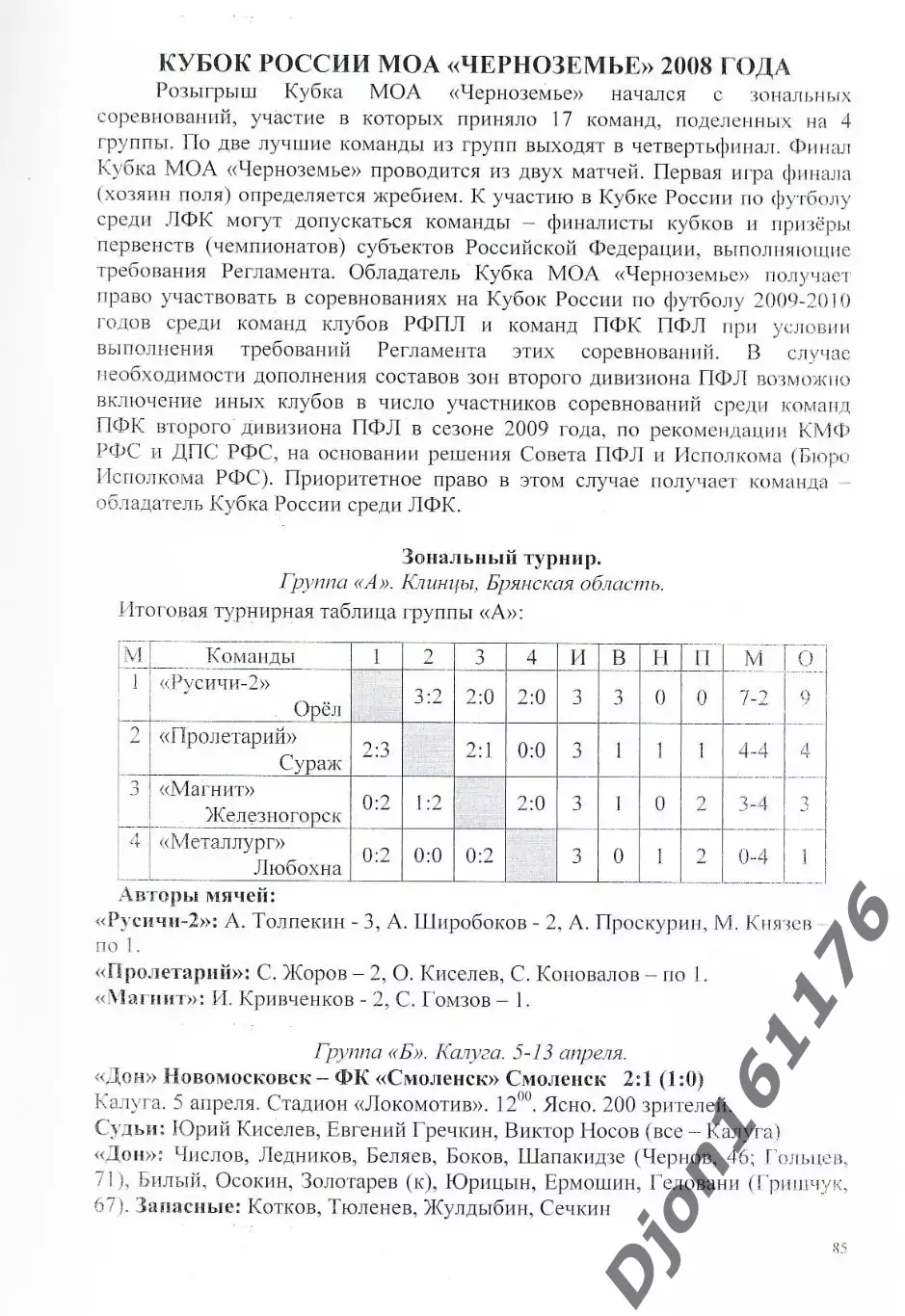 А.В.Перетятько, А.В.Попов. «Футбол Смоленщины 2008 год. Ежегодник». 3