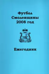 А.В.Перетятько, А.В.Попов. «Футбол Смоленщины 2008 год. Ежегодник».