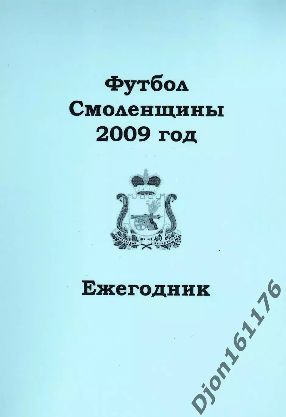 А.В.Перетятько, А.В.Попов. «Футбол Смоленщины 2009 год. Ежегодник».
