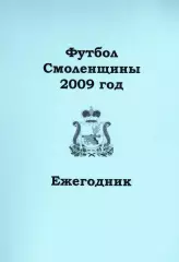 А.В.Перетятько, А.В.Попов. «Футбол Смоленщины 2009 год. Ежегодник».