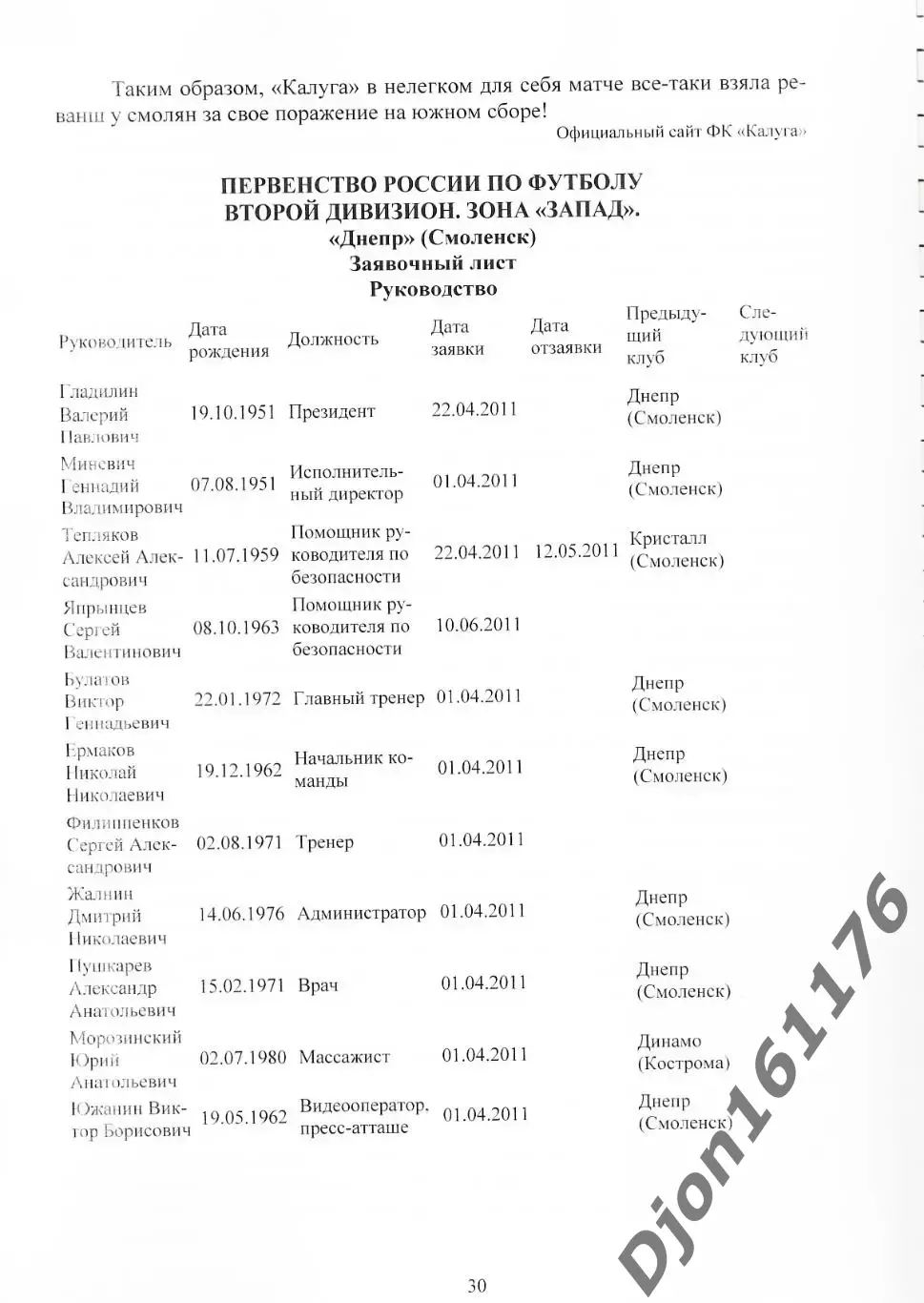 А.В.Перетятько, А.В.Попов. «Футбол Смоленщины 2011 год. Ежегодник». 1