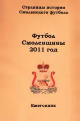 А.В.Перетятько, А.В.Попов. «Футбол Смоленщины 2011 год. Ежегодник».