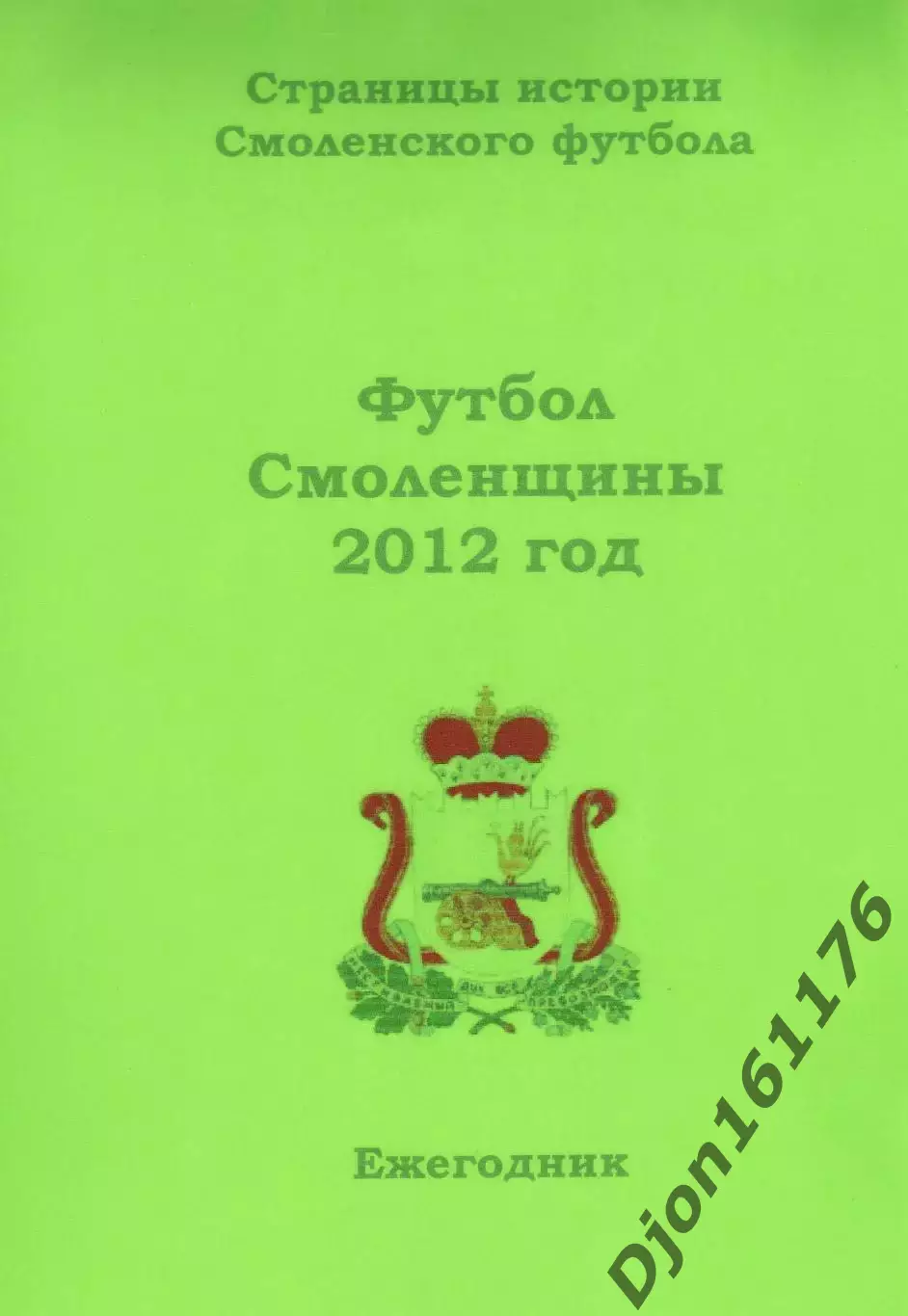 А.В.Перетятько, А.В.Попов. «Футбол Смоленщины 2012 год. Ежегодник».