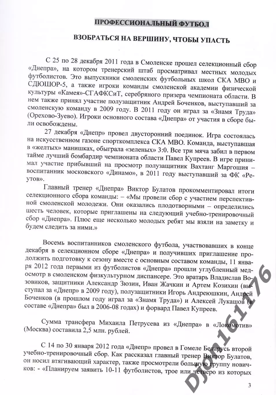 А.В.Перетятько, А.В.Попов. «Футбол Смоленщины 2012 год. Ежегодник». 1