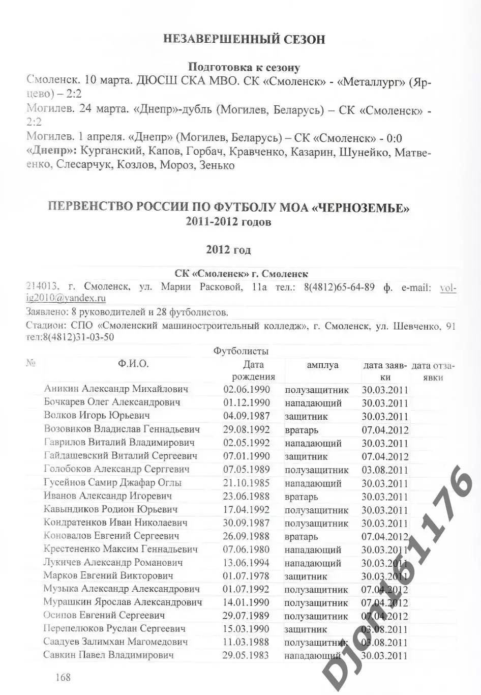 А.В.Перетятько, А.В.Попов. «Футбол Смоленщины 2012 год. Ежегодник». 2