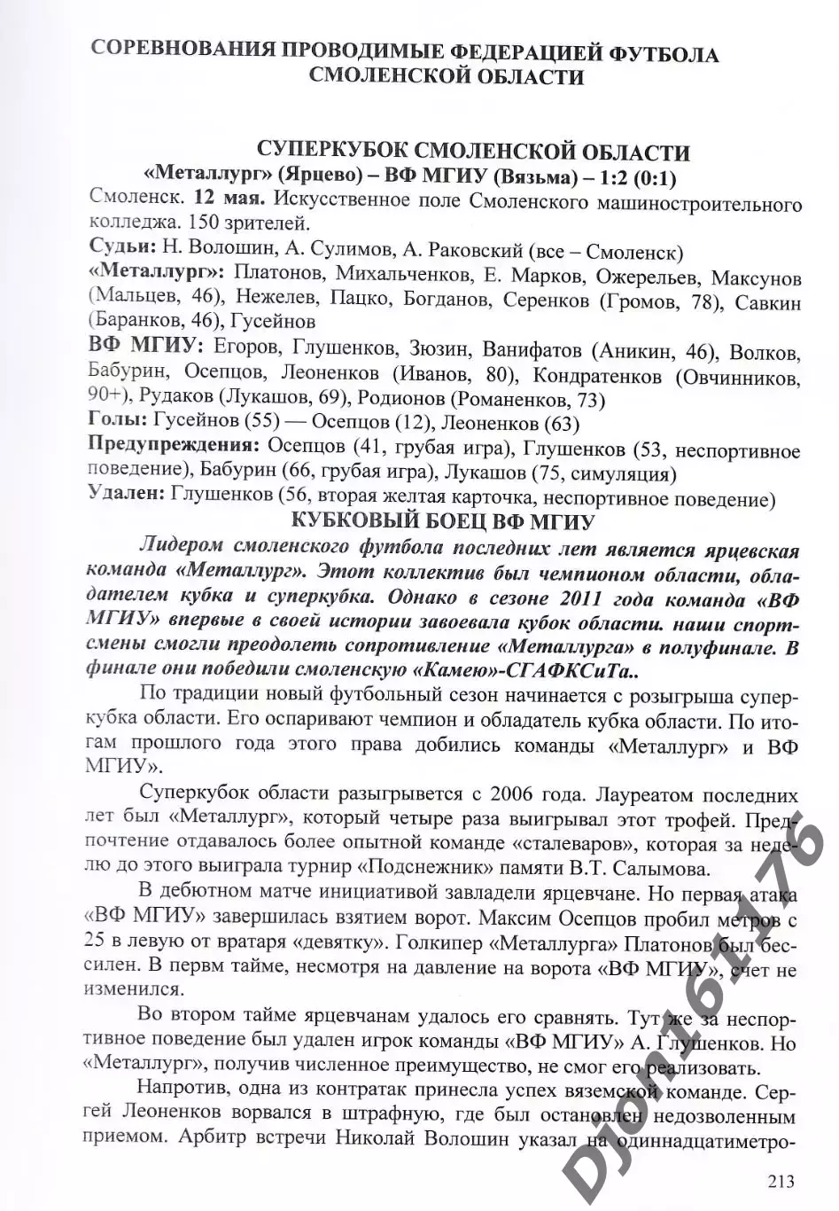 А.В.Перетятько, А.В.Попов. «Футбол Смоленщины 2012 год. Ежегодник». 3