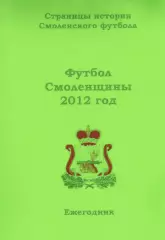 А.В.Перетятько, А.В.Попов. «Футбол Смоленщины 2012 год. Ежегодник».