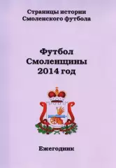 А.В.Перетятько, А.В.Попов. «Футбол Смоленщины 2014 год. Ежегодник».