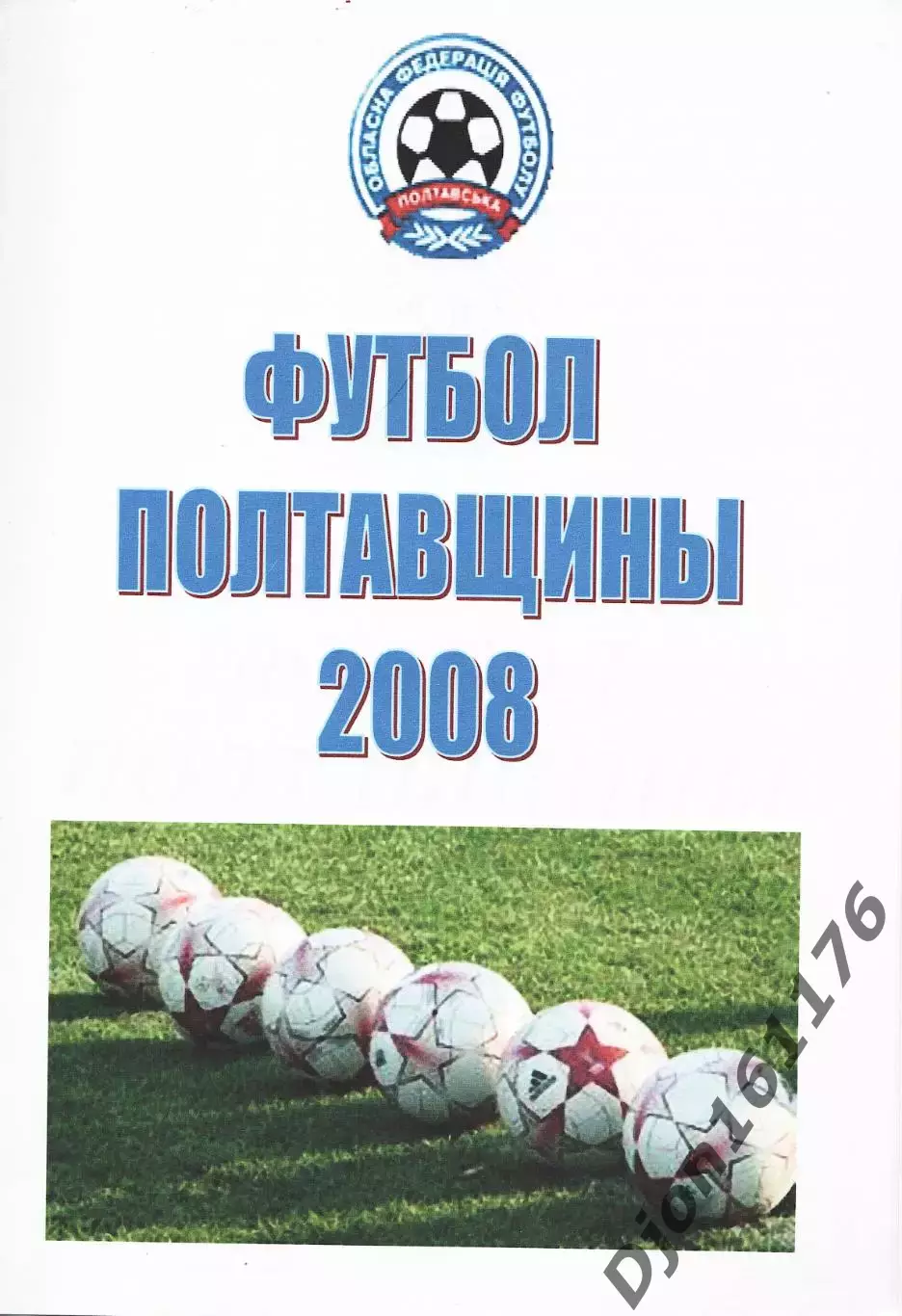 «Футбол Полтавщины 2008».