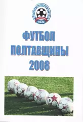 «Футбол Полтавщины 2008».