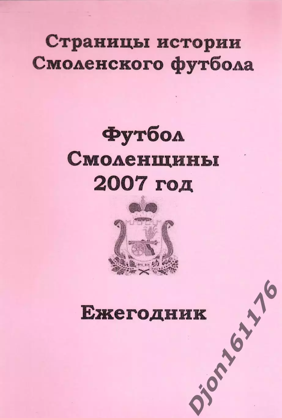 А.В.Перетятько, А.В.Попов. «Футбол Смоленщины 2007 год. Ежегодник».
