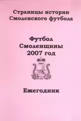 А.В.Перетятько, А.В.Попов. «Футбол Смоленщины 2007 год. Ежегодник».